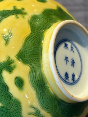 A Chinese yellow-ground 'dragon' bowl, Kangxi mark, 20th C. — 照片 14