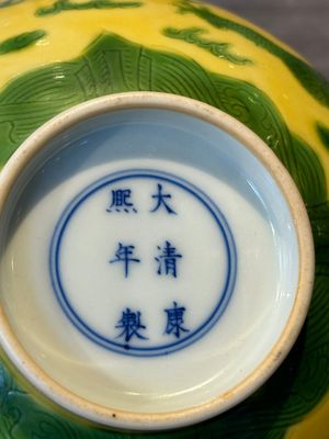 A Chinese yellow-ground 'dragon' bowl, Kangxi mark, 20th C. — 照片 15
