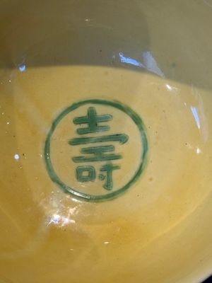 A Chinese yellow-ground 'dragon' bowl, Kangxi mark, 20th C. — 照片 8