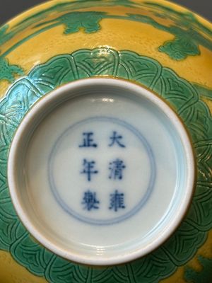 A Chinese yellow-ground 'playing boys' bowl, Yongzheng mark and prossibly of the period — 照片 11