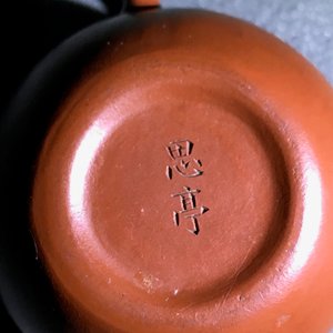 A Chinese Yixing stoneware teapot and cover, impressed and incised mark, 18/19th C. — 照片 13