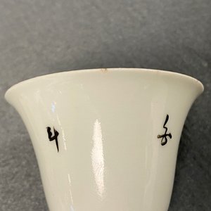 A collection of 14 Chinese qianjiang cai wine cup warmers, 19/20th C. — 照片 20