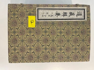 A collection of 'Essentials of the Daoist Canon 道藏輯要' books, China, 20th C. — 照片 7