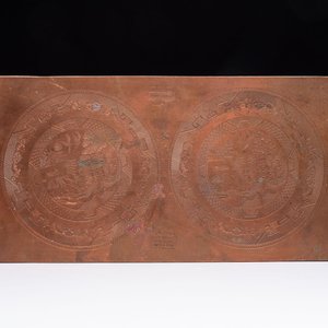 A Dutch 'Willow Pattern' copper etching plate, Petrus Regout, Maastricht, 20th C. — 照片 1