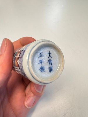 A fine Chinese blue, white and copper-red 'Kai Feng Fu 開封府' snuff bottle, Yongzheng mark, 19th C. — photo 11
