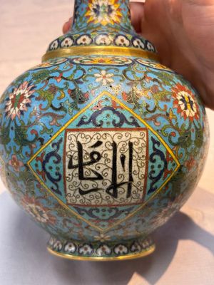 A fine Chinese cloisonné garlic-mouth bottle vase with Arabic inscription, Qianlong mark, 20th C. — photo 12