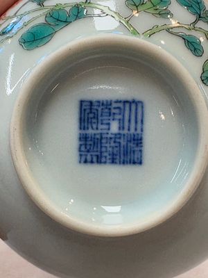 A fine Chinese famille rose 'peony' cup, Qianlong mark and of the period — photo 8