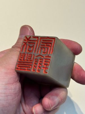 A fine Chinese white jade 'dragon' seal, Xianfeng mark and of the period — 照片 13