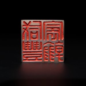 A fine Chinese white jade 'dragon' seal, Xianfeng mark and of the period — 照片 3