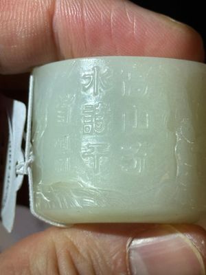 A fine Chinese white jade inscribed archer ring, Zigang 子岡 mark, 18th C. — 照片 31