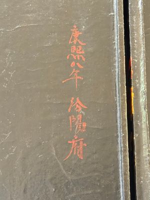 A fine rectangular Chinese lacquered and painted wooden box, signed Fen Yang Fu 汾陽府, dated 1669 — photo 18