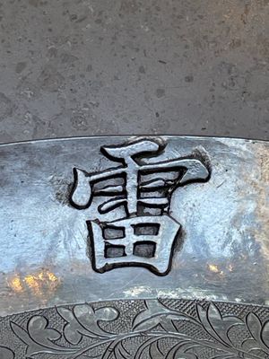 A fine Vietnamese silver bowl and saucer, Lei 雷 mark, 19th C. — photo 4