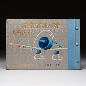 A Japanese commemorative album of the Tokyo–London Eurasia flight record, dated 1937 — photo 1