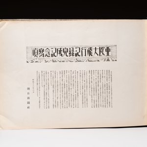 A Japanese commemorative album of the Tokyo–London Eurasia flight record, dated 1937 — photo 2