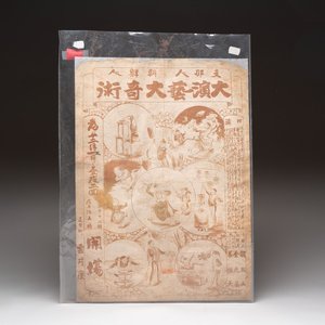 A Japanese poster depicting Chinese and Korean jugglers, 20th C. — 照片 1