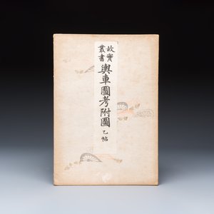 A Japanese woodblock-printed album of historical vehicles, by Ishimoto Shūen, Kojitsu Sōsho, vol. II — photo 1