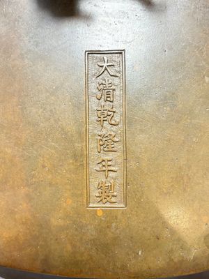 A large Chinese bronze basin with chilong handles, Qianlong mark, 20th C. — photo 7