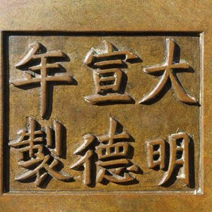 A large Chinese bronze censer, Xuande mark, 18th C. — 照片 17