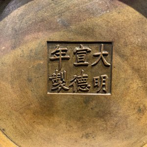 A large Chinese bronze censer, Xuande mark, 18th C. — 照片 43