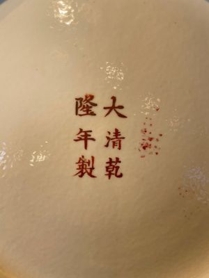 A large Chinese famille rose dish, Qianlong mark, Republic — 照片 11