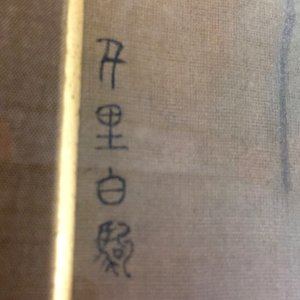 A large Chinese landscape painting — 照片 4