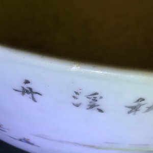 A large Chinese qianjiang cai 'landscape' bowl, 20th C. — photo 11