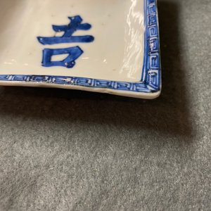 A pair of Chinese blue and white 'Fu' symbol square trays, Tianqi — 照片 3