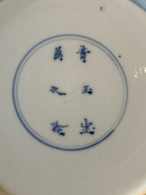 A pair of Chinese blue and white 'Long Eliza' plates, Qi Yu Bao Ding Zhi Zhen 奇玉寶鼎之珍 mark, Kangxi — 照片 11