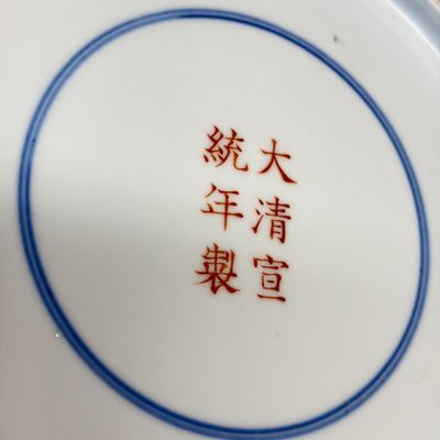 A pair of Chinese blue, white and iron-red 'Hong Fu Qi Tian 洪福齊天' plates — photo 20
