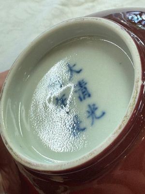A pair of Chinese copper-red glazed bowls, Guangxu mark and of the period — 照片 11