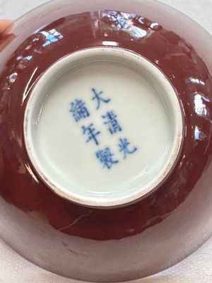 A pair of Chinese copper-red glazed bowls, Guangxu mark and of the period — 照片 8