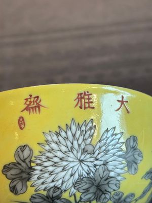 A pair of Chinese 'Da Ya Zhai 大雅齋' yellow-ground grisaille bowls, Yong Qing Chang Chun 永慶長春 mark, 20th C. — photo 9