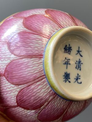 A pair of Chinese famille rose 'lotus' bowls, Guangxu mark and of the period — 照片 7
