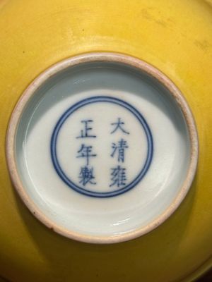 A pair of Chinese monochrome yellow-glazed bowls, Yongzheng mark, 19th C — 照片 4