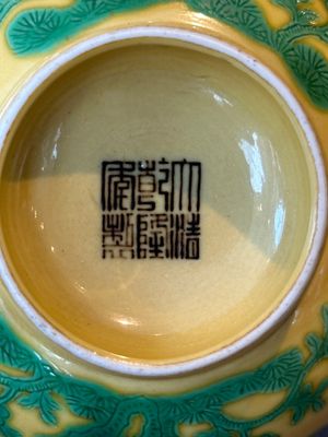 A pair of Chinese yellow-ground 'peach and bird' bowls, Qianlong mark and probably of the period — 照片 9