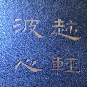 A pair of large Chinese lacquered wood inscribed panels with applied ivory, Qianlong — photo 45