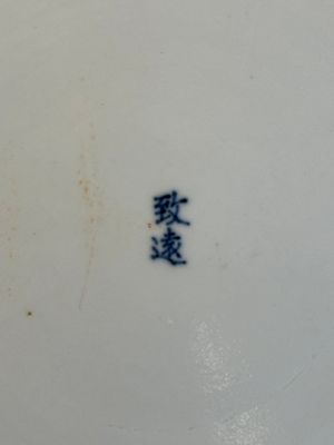 A rare Chinese blue and white 'Bleu de Hue' plate for the Vietnamese market, Chí Viễn 致遠 seal mark, 19th C. — photo 12