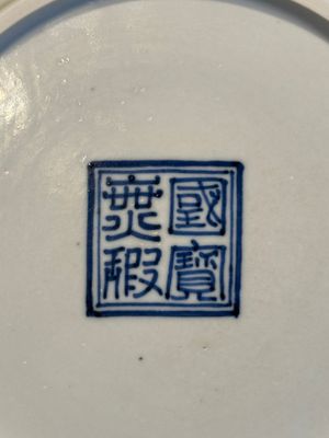 A rare Chinese blue and white 'Bleu de Hue' plate for the Vietnamese market, Quốc bửu vô hà 國寶無暇 seal mark, 19th C. — photo 10