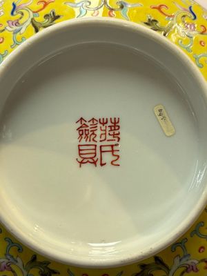 A rare Chinese famille rose yellow-ground bowl from the imperial workshops, Jiang Shi Qian Ju 蔣氏籤具 mark, Republic — photo 12