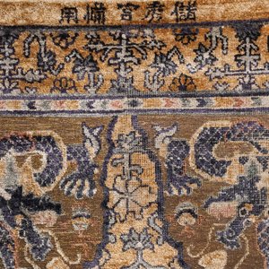 A rare Chinese imperial silk and metallic thread 'dragon' carpet, Chu Xiu Gong Bei Yong 儲秀宮備用 mark, 19th C. — 照片 2
