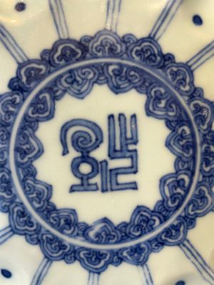 A rare Chinese lotus-shaped blue and white 'fu' dish, Kangxi mark and of the period — photo 2
