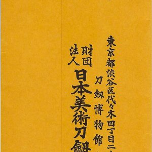 A rare Japanese wakizashi 脇差 sword and koshirae, signed Shoji Jiro Taro Naokatsu 莊司 次郎 太郎 直勝, Meiji, dated 1853 — 照片 14