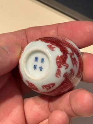 A small Chinese blue, white and copper-red 'dragon' wine cup, Lang Jin Ge Zhi 郎唫閣製 mark, 19/20th C. — photo 15