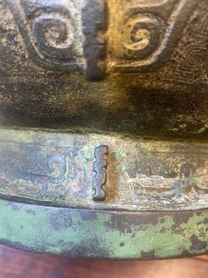 An extremely rare and important Chinese archaic bronze ritual wine vessel and cover, 'You' 卣, Shang dynasty, Yinxu period — 照片 22