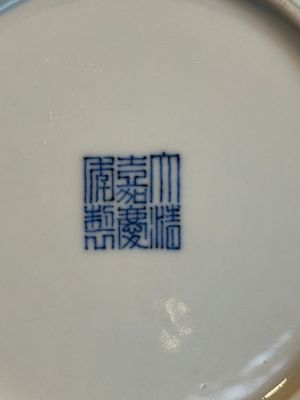 An imperial Chinese blue and white 'dragon' plate, Jiaqing mark and of the period — photo 8