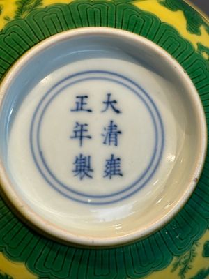 An imperial Chinese green-enamelled yellow-ground 'playing boys' bowl, Yongzheng mark and of the period — photo 20