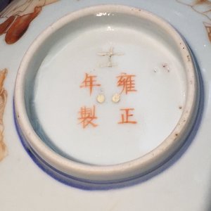 An unusual Chinese blue, white and iron red bowl, 19th C — 照片 10