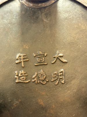 An unusual Chinese gold- and silver-inlaid iron censer and cover, Xuande mark, Ming — 照片 7