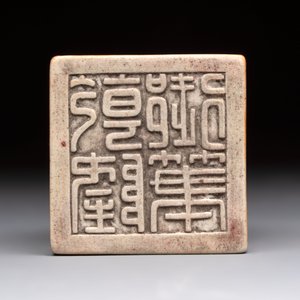 An unusual Chinese marble-glazed 'Qianlong Yu Bi 乾隆御筆' seal and stand, Qianlong mark, Republic — 照片 9