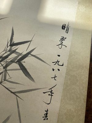 Attribué à Qi Gong 啟功 (1912-2005): 'Bambou et rochers', encre sur papier, daté 1967 — photo 6